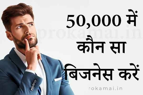 50000 me kon sa business kare