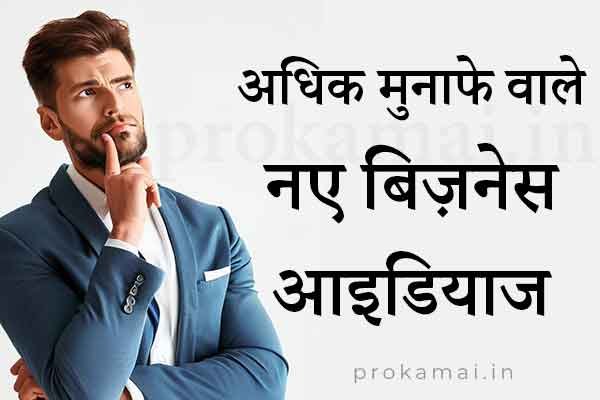 New Business ideas in hindi