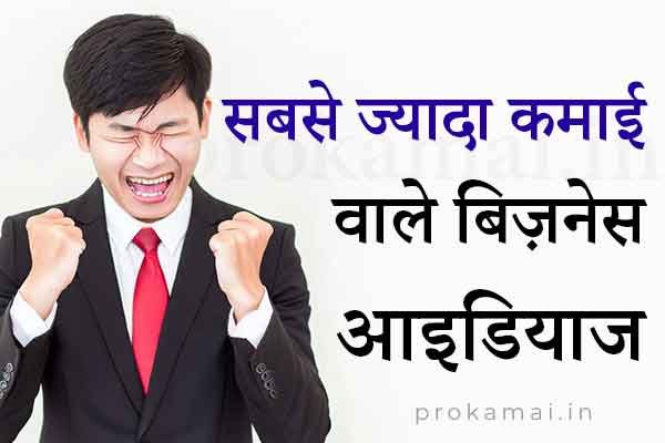 sbse jyada kamai wala business