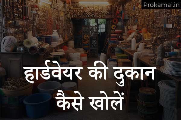 Hardware ki dukaan kaise khole