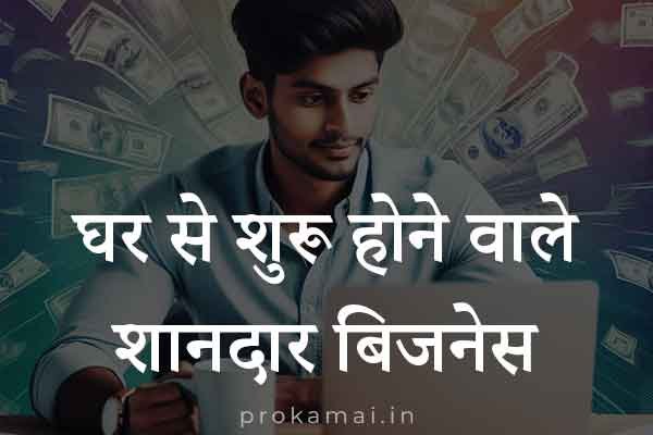 Home business ideas in hindi