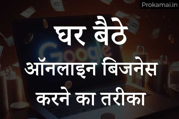 online business kaise kare