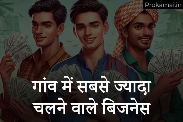 gaon me kon sa business kare
