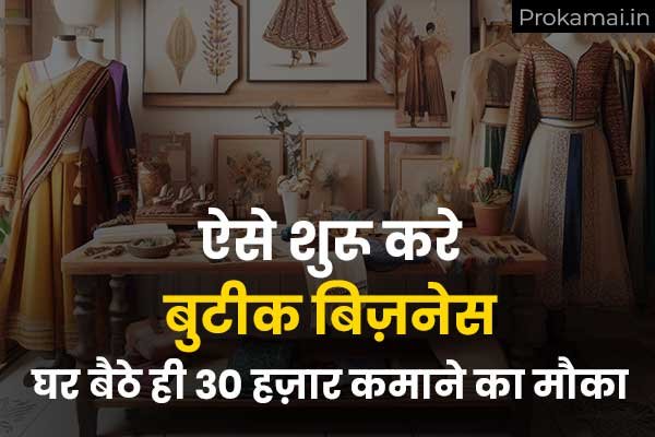 Boutique Business idea in Hindi