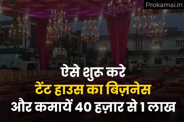 image with text tent house kaise khole