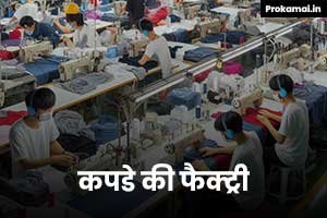 kapde ki factory