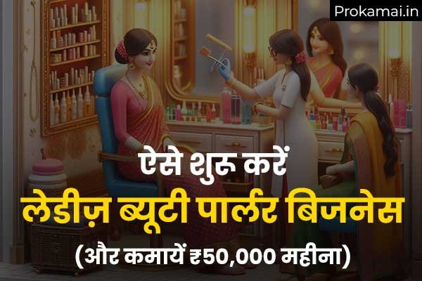 Image explaining Beauty parlour business plan in hindi